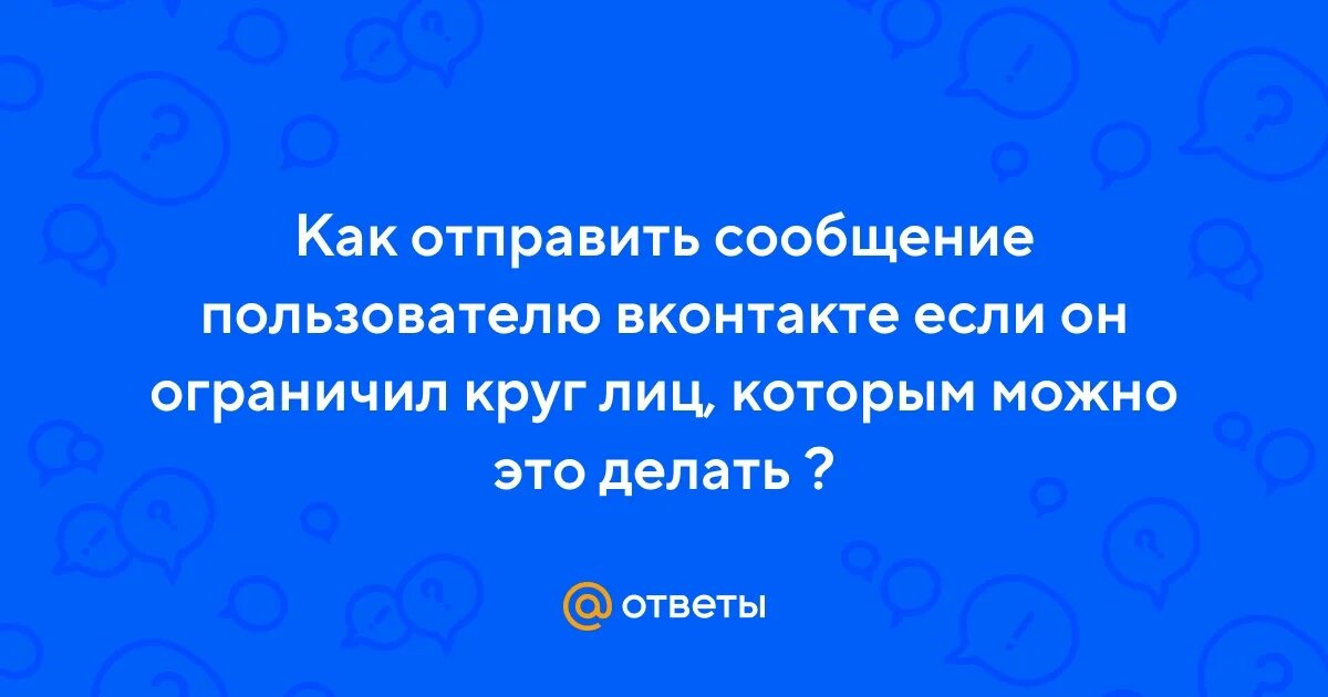 Пользователь ограничил круг лиц которые. Уведомление из ВК этот пользователь ограничил круг лиц.