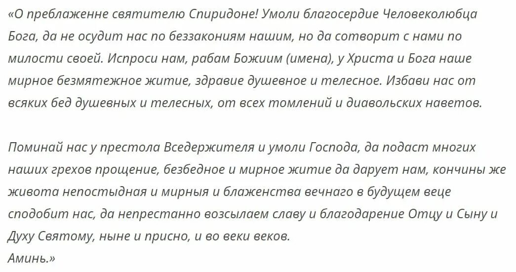 Сильная молитва от долгов. Молитва Спиридону Тримифунтскому. Молитва святому Спиридону Тримифунтскому. Молитва Спиридону Тримифунтскому от долгов. Молитва Спиридону Тримифунтскому о жилье.