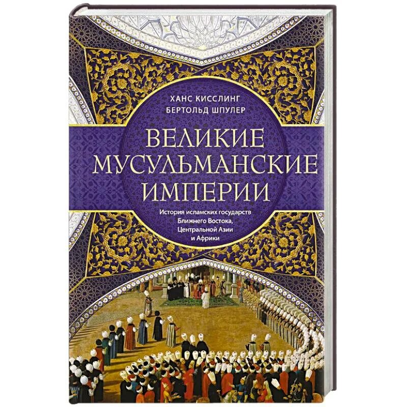 История ислама книга. Мусульманская Империя. Книги по истории ближнего Востока. История ближнего Востока книги.