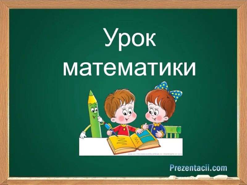 1 кл урок матем. Урок математики. Урок математики презентация. Урок математики картинка. Слайд урок математики.