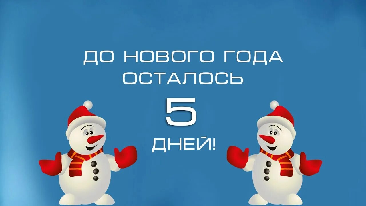 Сколько осталось до нг таймер. До нового года осталось 5 дней. До нового года 5 дней. Надпись до нового года осталось. Пять дней до нового года