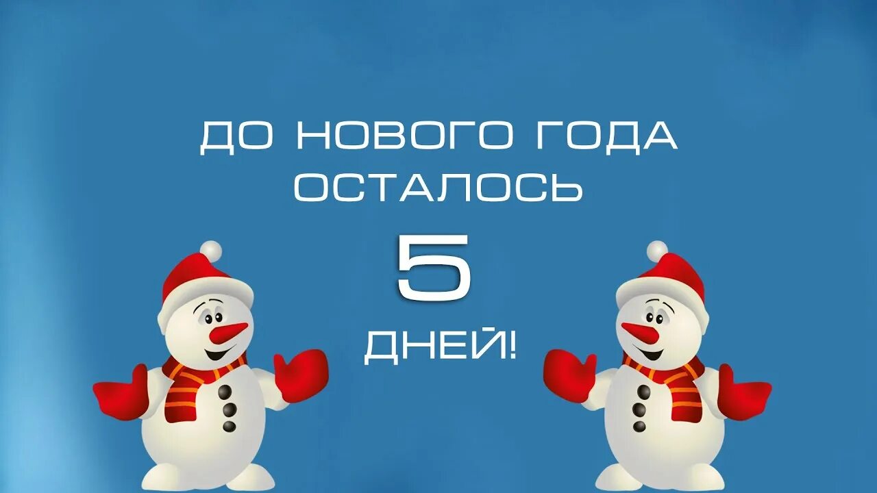 Сколько дней осталось. До нового года осталось 5 дней. До нового года 5 дней. Надпись до нового года осталось. Пять дней до нового года.