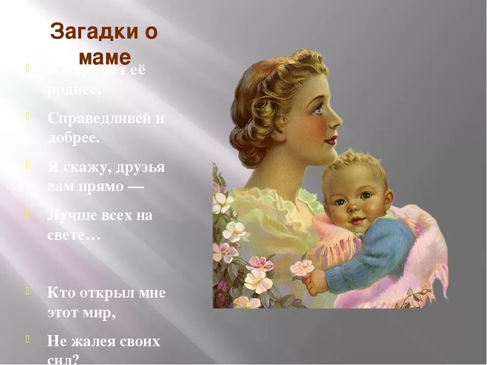 Загадки про маму. Красивые загадки о маме. Загадка про маму для детей. Загадки про маму на день матери. Новинка про маму