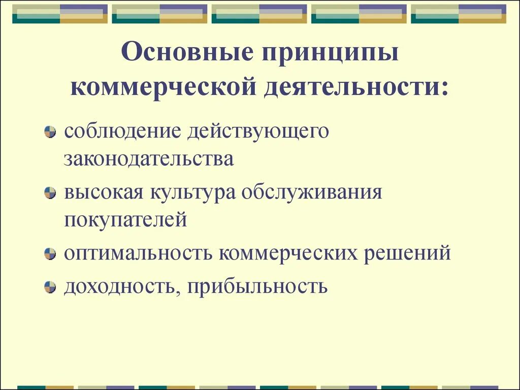 Основные принципы коммерческой деятельности. К принципам коммерческой деятельности не относят. Перечислите основные принципы коммерческой деятельности. Принципы организации коммерческой деятельности. Принципы организации рынков