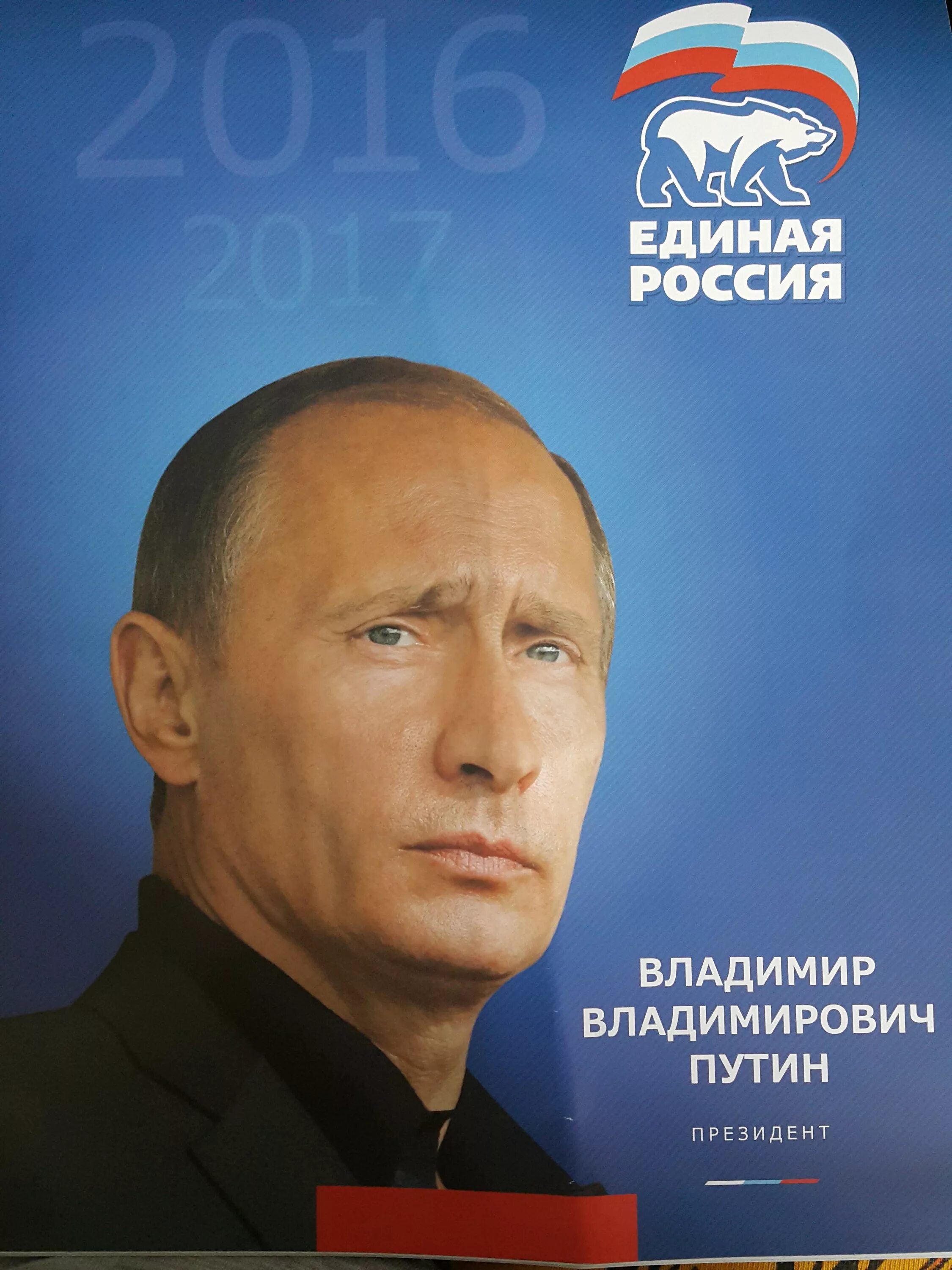 Предвыборный плакат Единой России. Агитка Единой России. Предвыборные лозунги. Предвыборная агитация Единой России. Выборы президента рф агитация