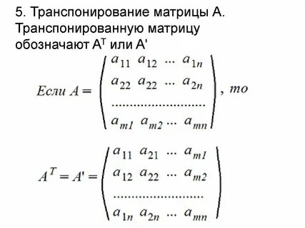 При транспонировании матрицы значение определителя