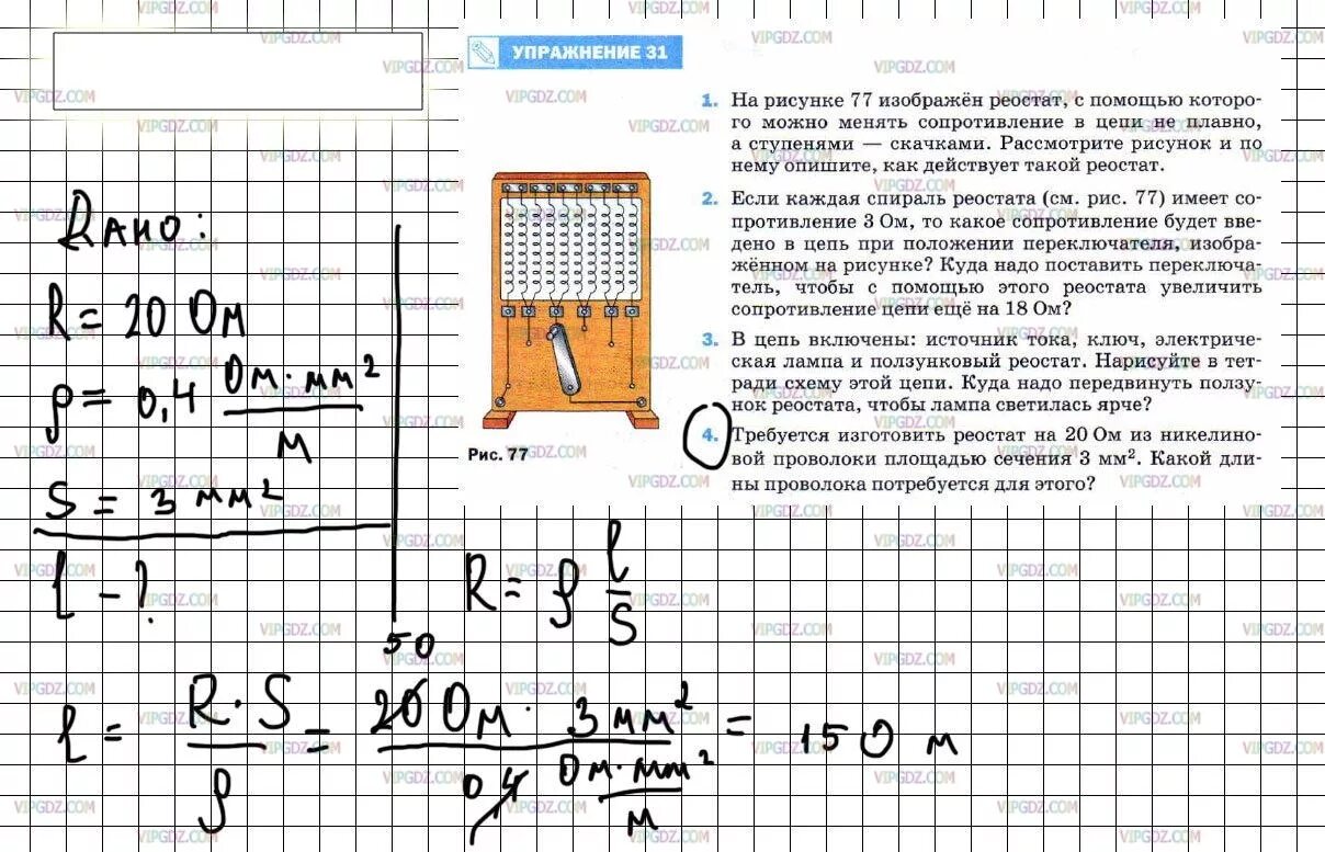 Требуется изготовить реостат на 20. Если каждая спираль реостата имеет сопротивление 3 ома. физика 8 класс перышкин упражнение 31. если каждая спираль реостата рис 77. задачи на реостат 8 класс.