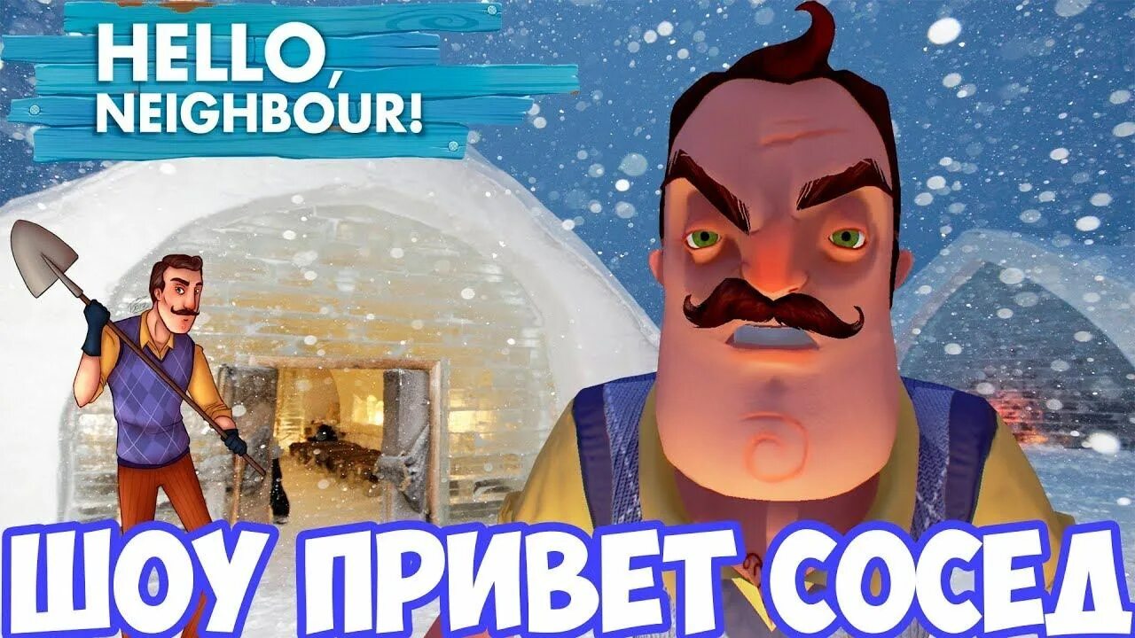 Hello Neighbor дом. Новый привет сосед системные требования. Привет сосед Малаховка кафе. Сосëл.