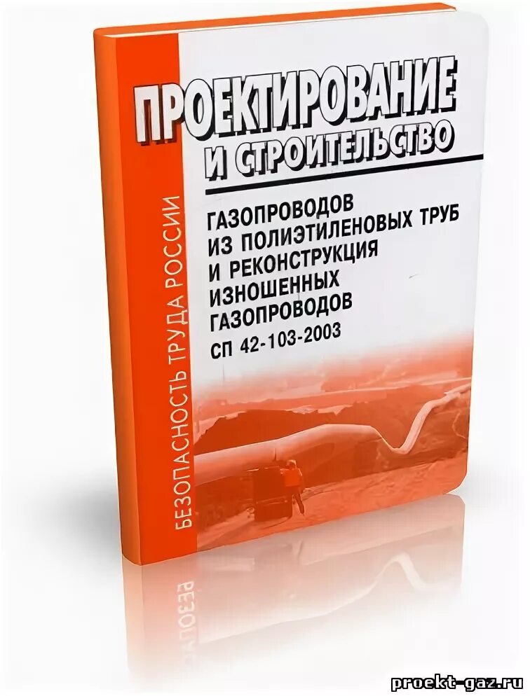 Сп 42 101 2003 газораспределительные. СП 42-103-2003. СП 42-101-2003. СНИП 42-101-2003. СПШ 42.