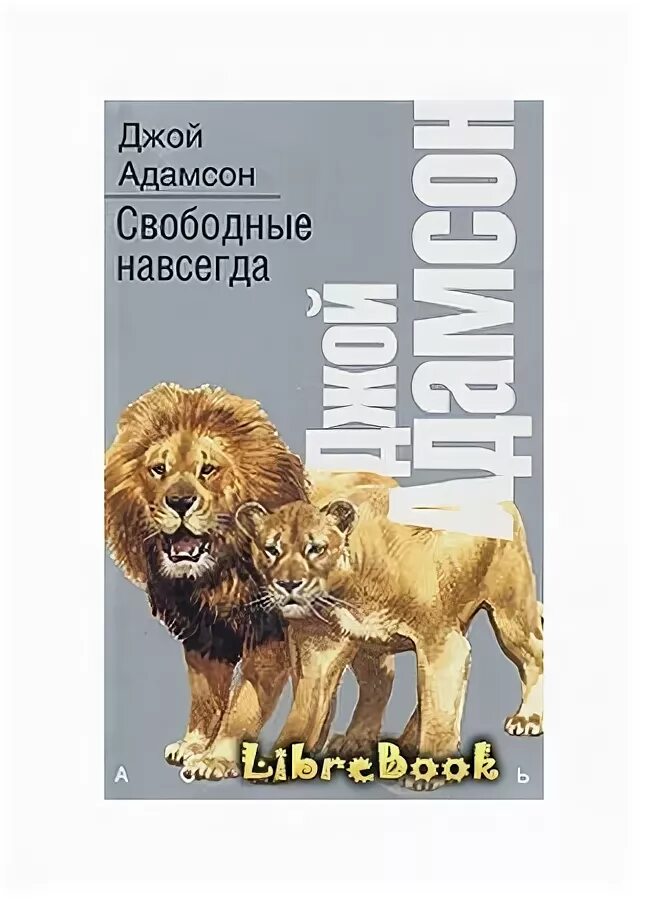 Быть свободным книга. Джой Адамсон рождённая свободной аудиокнига. Африка глазами Джой Адамсон. Джой Адамсон книга трилогия. Рассказы о животных Автор Адамсон.