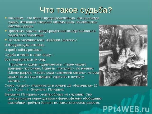 Тема судьбы в фаталисте. Судьба человека это определение. Фатализм что это простыми словами. Что такое судьба сочинение. Сочинение на тему судьба.