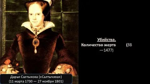 Кто такая салтычиха история