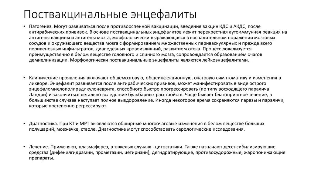 Энцефалит после вакцины. Поствакцинальный энцефалит. Поствакцинальные осложнения энцефалит. Поствакцинальный энцефалит патогенез. Клинику поствакцинальных энцефалитов.