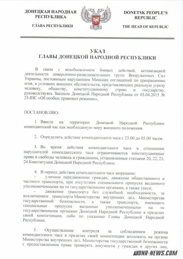 Указы главы ДНР О Комендантском часе. Указ о Комендантском часе в ДНР. Указ ДНР О Комендантском часе 2016. Приказ о Комендантском часе в ДНР. Указы главы 2021