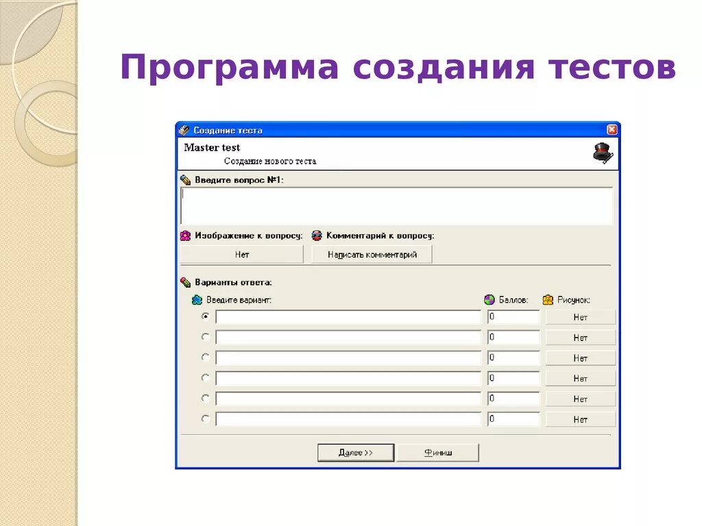 Тестирование программы. Программы компьютерного тестирования. Создание тестов. Тест приложения. Тест создайте игру