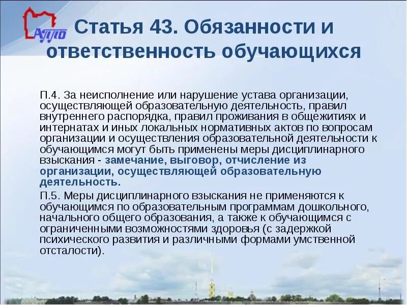 ФЗ об образовании ст 43. Обязанности и ответственность обучающихся. Ст.43 ФЗ об образовании в РФ. Ответственность обучающихся закон об образовании