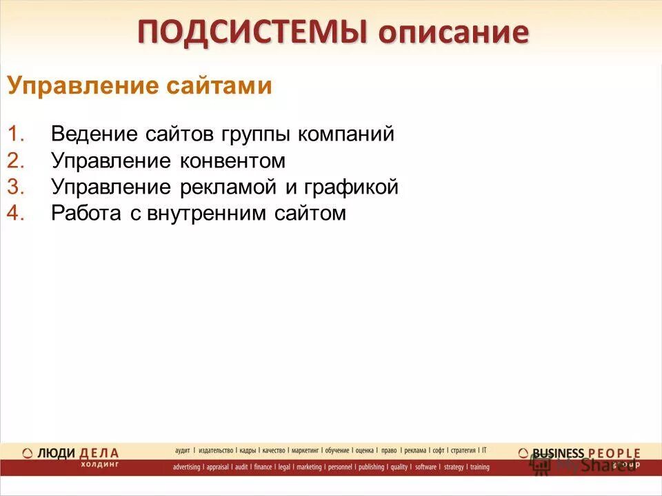 Описание функционала системы. Описание подсистемы. Подсистемы костюма. Описание подсистемы человека. Описание подсистемы человека.