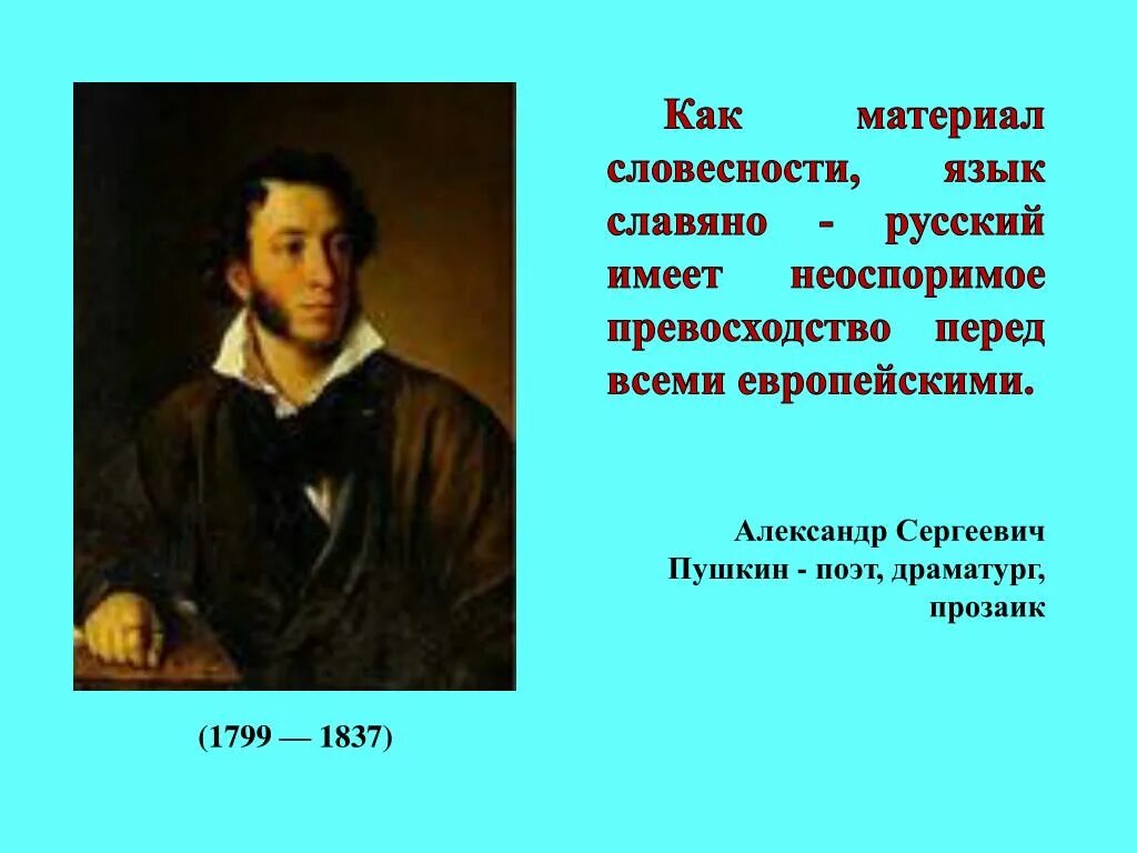 Размышления о пушкине и русском языке. Пушкин о русском языке. Слова Пушкина о русском языке. Цитаты Пушкина о русском языке. Высказывания Пушкина о русском языке.