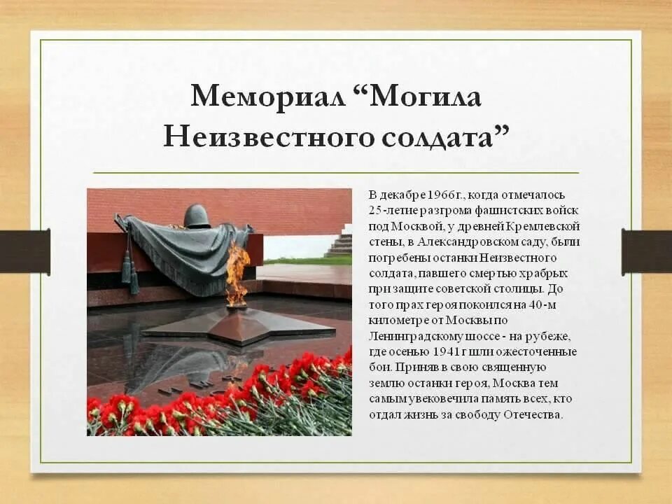 Могила неизвестного солдата текст. Памятники великой отечественной войны могила неизвестного солдата. могила неизвестного солдата рассказ. памятник неизвестному солдату в москве. информация о неизвестном солдате.