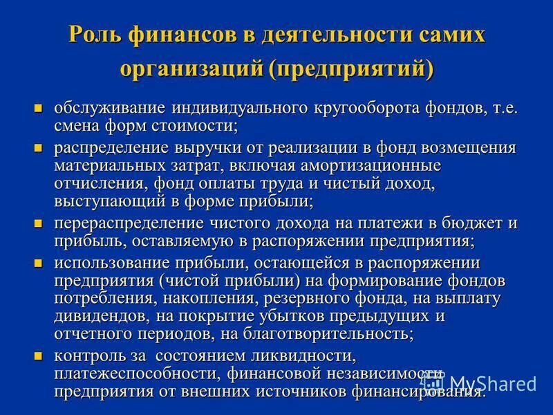 Роль финансов в производстве. Роль финансов организации. Роль финансовых организаций. Роль финансов предприятия. Принципы организации финансовых отношений.