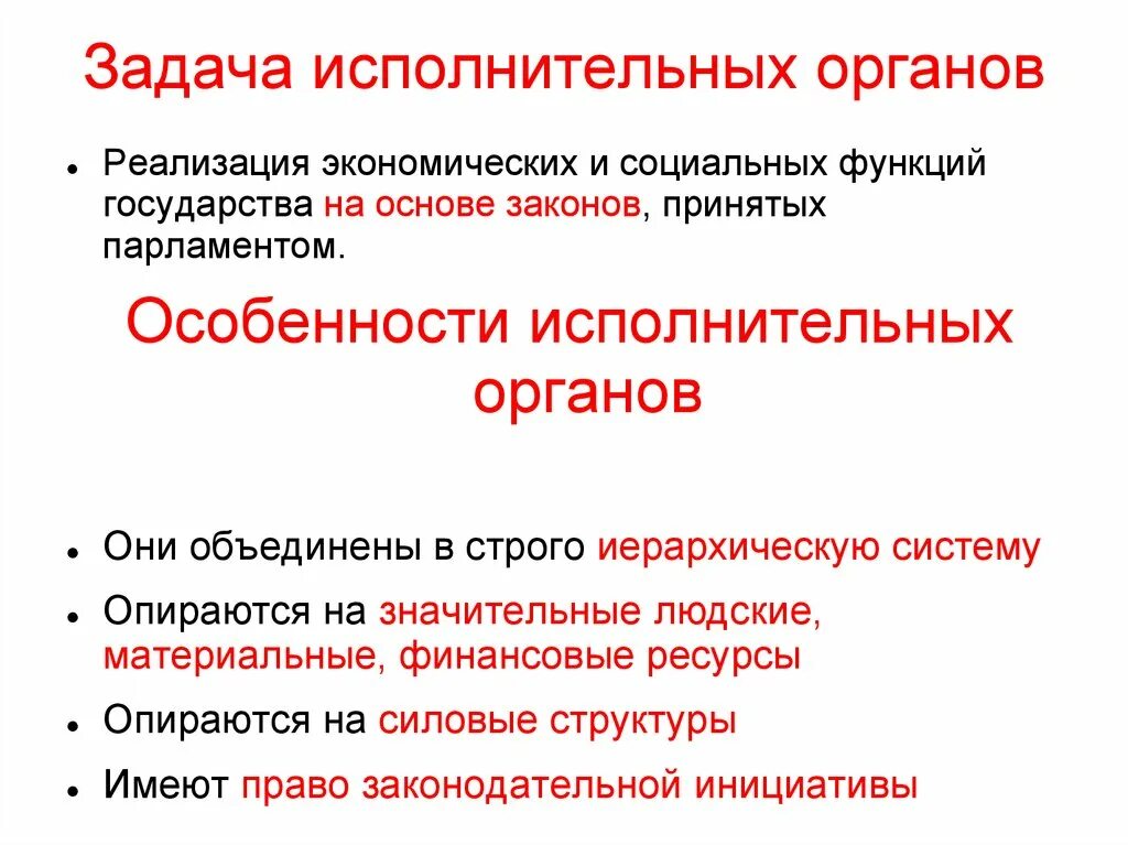 Задачи органов государственной власти рф. Основные задачи исполнительной власти. Цели и задачи исполнительной власти. Задачи исполнительной власти РФ. Главные задачи исполнительной власти.