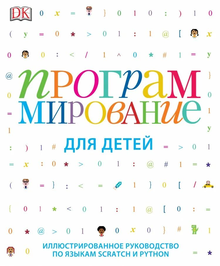 Программирование для детей иллюстрированное. Книга программирование для детей scratch и python. программирование для детей скретч питон миф книга. scratch python программирование для детей.