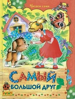 Большая детская сказка