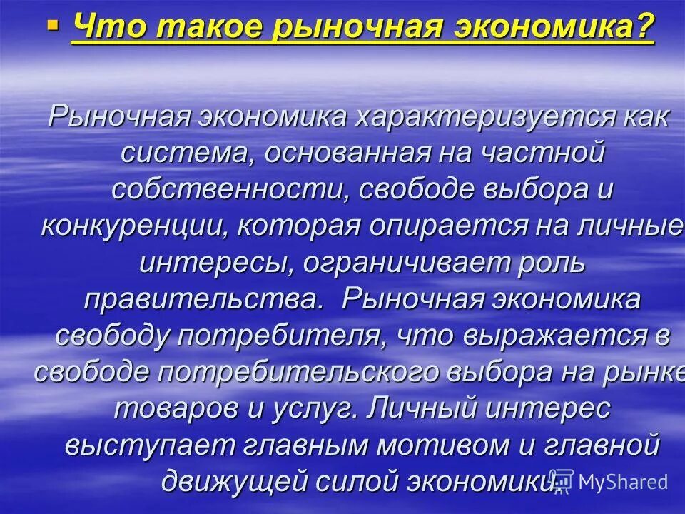 Составить краткое сообщение о рыночной экономике. Рыночная экономика. Что такое рыночгая экон. Рыночная экономика это в экономике. Рыночная экономика основана на.