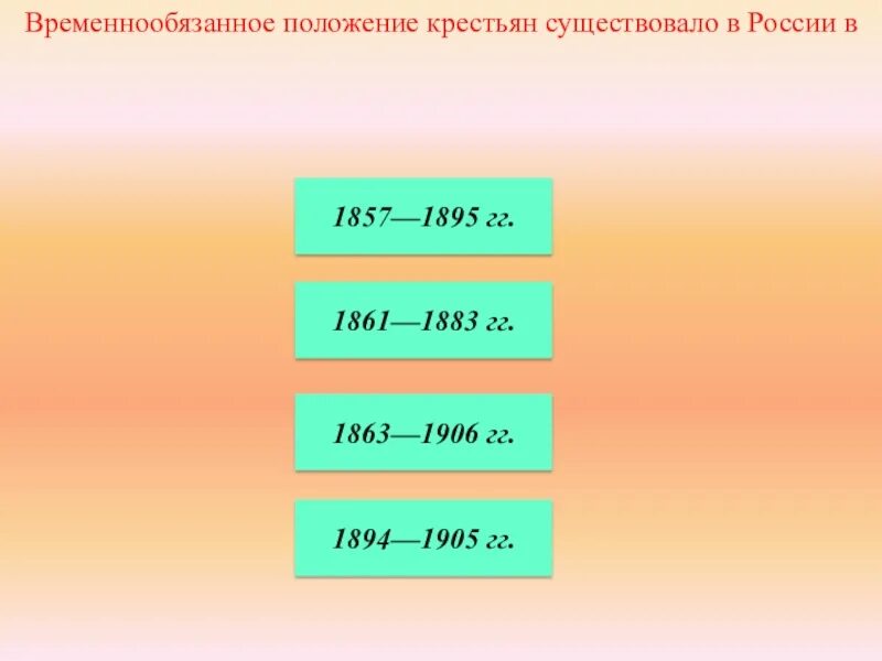 Временнообязанное положение крестьян. Временнообязанное положение крестьян существовало. Временнообязанное положение крестьян 1861. Временнообязанное состояние крестьян существовало в России.