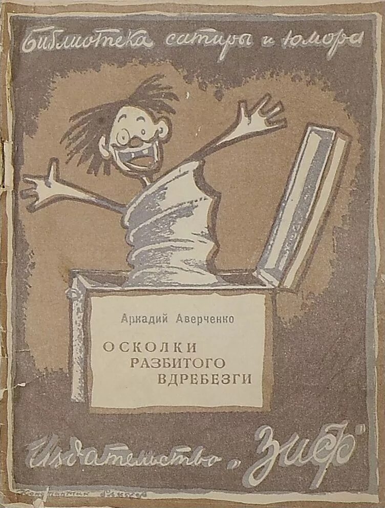 Т аверченко произведения. Аверченко «Записки театральной крысы». Аркадия Тимофеевича Аверченко книги. Обложки книг Аверченко.