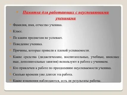 Работа с неуспевающими в школе