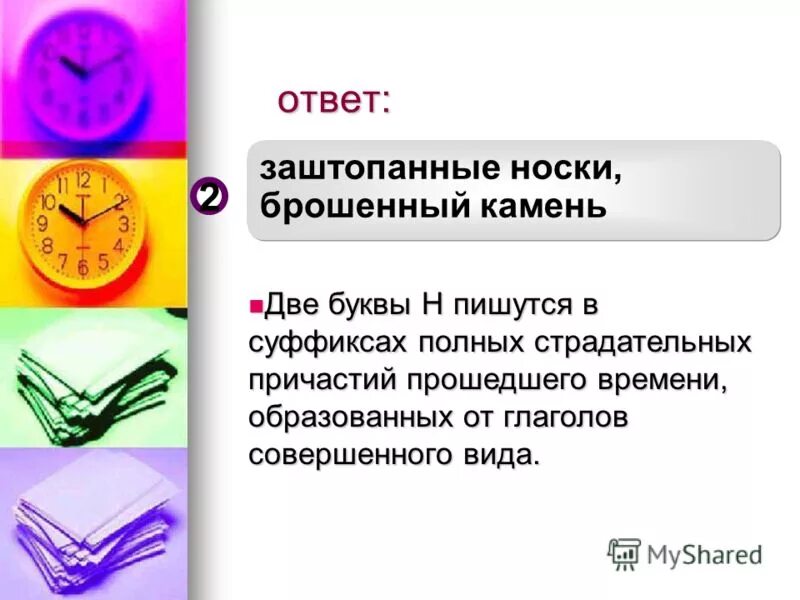 брошенный камень как пишется н. как пишется н и нн в причастиях. причастия образованные от глаголов совершенного вида. исписа_ый. н и нн в причастиях и отглагольных прилагательных правило.