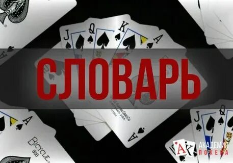 Покер термины