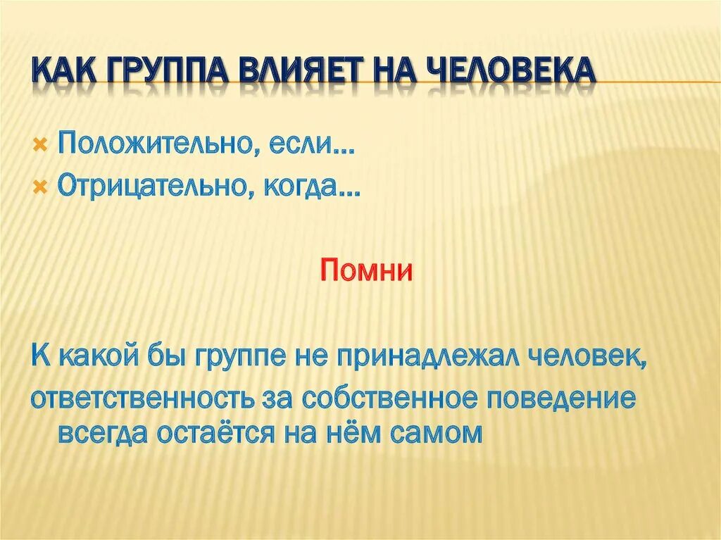 Влияние группы на человека примеры