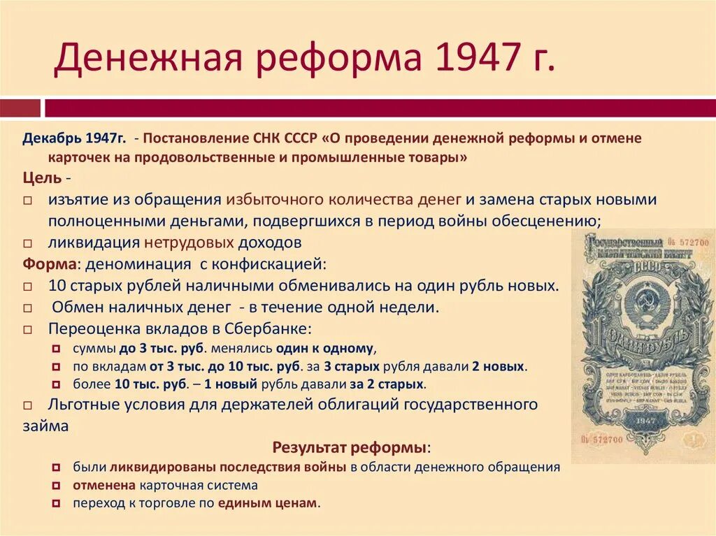 Денежная реформа СССР 1947. Цель и итоги денежной реформы 1947 года. Денежная реформа и Отмена карточной системы. Денежная реформа Сталина 1947 кратко. Денежная реформа после войны