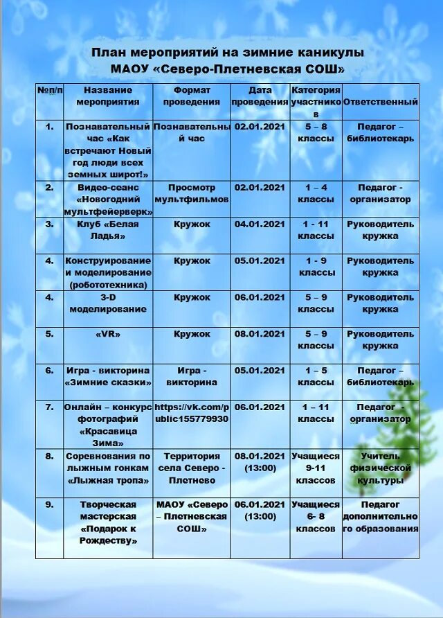 План мероприятий на каникулы. План мероприятий на зимние каникулы. План мероприятий на каникулы зима. Мероприятия на каникулы. План на каникулы 9 класс