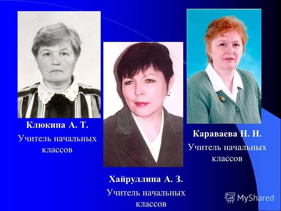 Школа 3 учителя. Т учителя начальных классов. Учителя 3 школы начальных классов. Заслуженные учителя начальных классов России. Клюкина Татьяна Ивановна учитель.