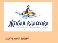 Живая классика. Живая классика логотип конкурса. Рисунок на тему Живая классика. Слайд Живая классика. Живая классика заявка