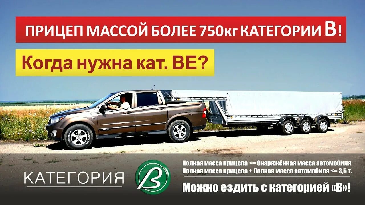 Прицеп 750 кг какая категория нужна. Прицеп свыше 750 кг. Прицепы категории ве. Категория с прицепом легковая. Категория на прицеп.