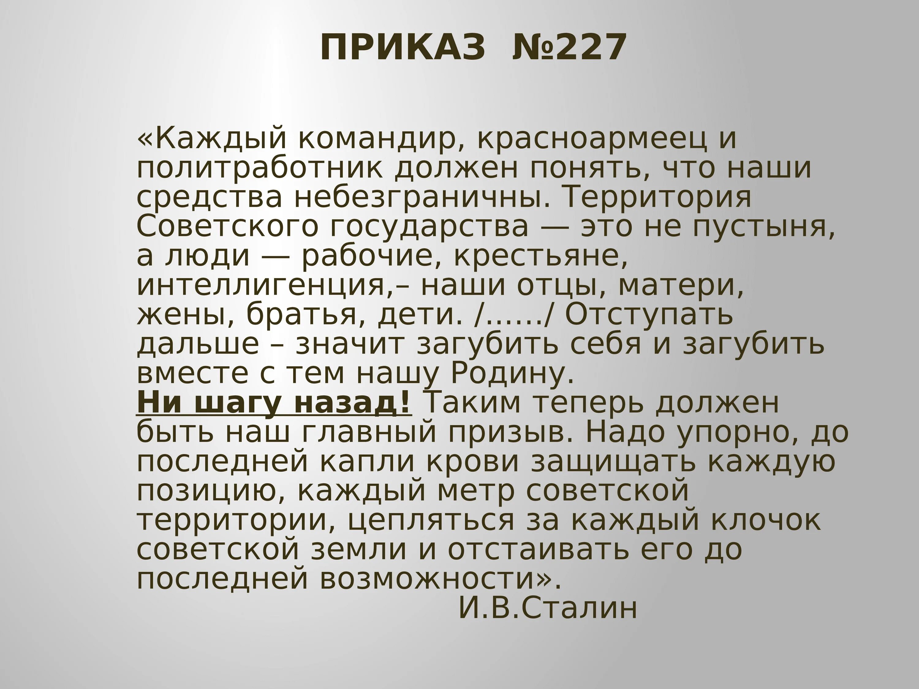 Приказ 227 Сталинградская битва. Приказ 227 ни шагу назад. Приказ 227 от 28 июля 1942 года. Приказ Сталина 227.