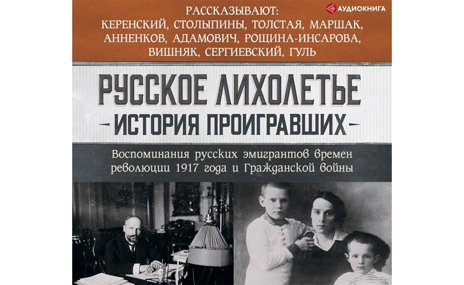 Культура русской эмиграции. Русское лихолетье. Воспоминания белых эмигрантов. Русское лихолетье история проигравших. Эмигрант аудиокнига