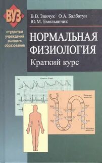 Физиология человека краткий курс