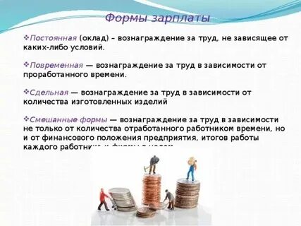 Заработная плата это постоянные или переменные