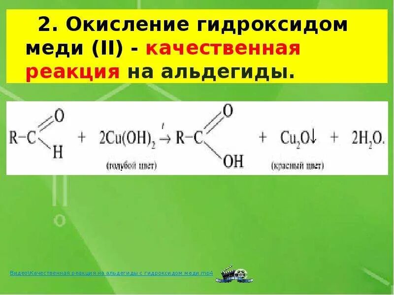 Окисление альдегидов гидроксидом меди 2. Ацетальдегид и гидроксид меди 2 реакция. Реакция окисления альдегидов гидроксидом меди. Качественная реакция на альдегиды с гидроксидом меди.