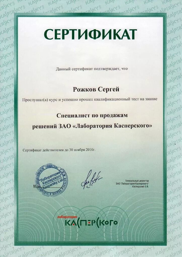 Специалист по продажам сертификат. Сертификат Касперский. Сертификат Kaspersky. Купить сертификат специалиста.