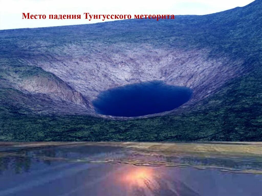 тунгусский метеорит озеро чеко. эпицентр взрыва тунгусского метеорита. тунгусский метеорит кратер. тунгусский метеорит воронка. тунгусский метеорит кратер.