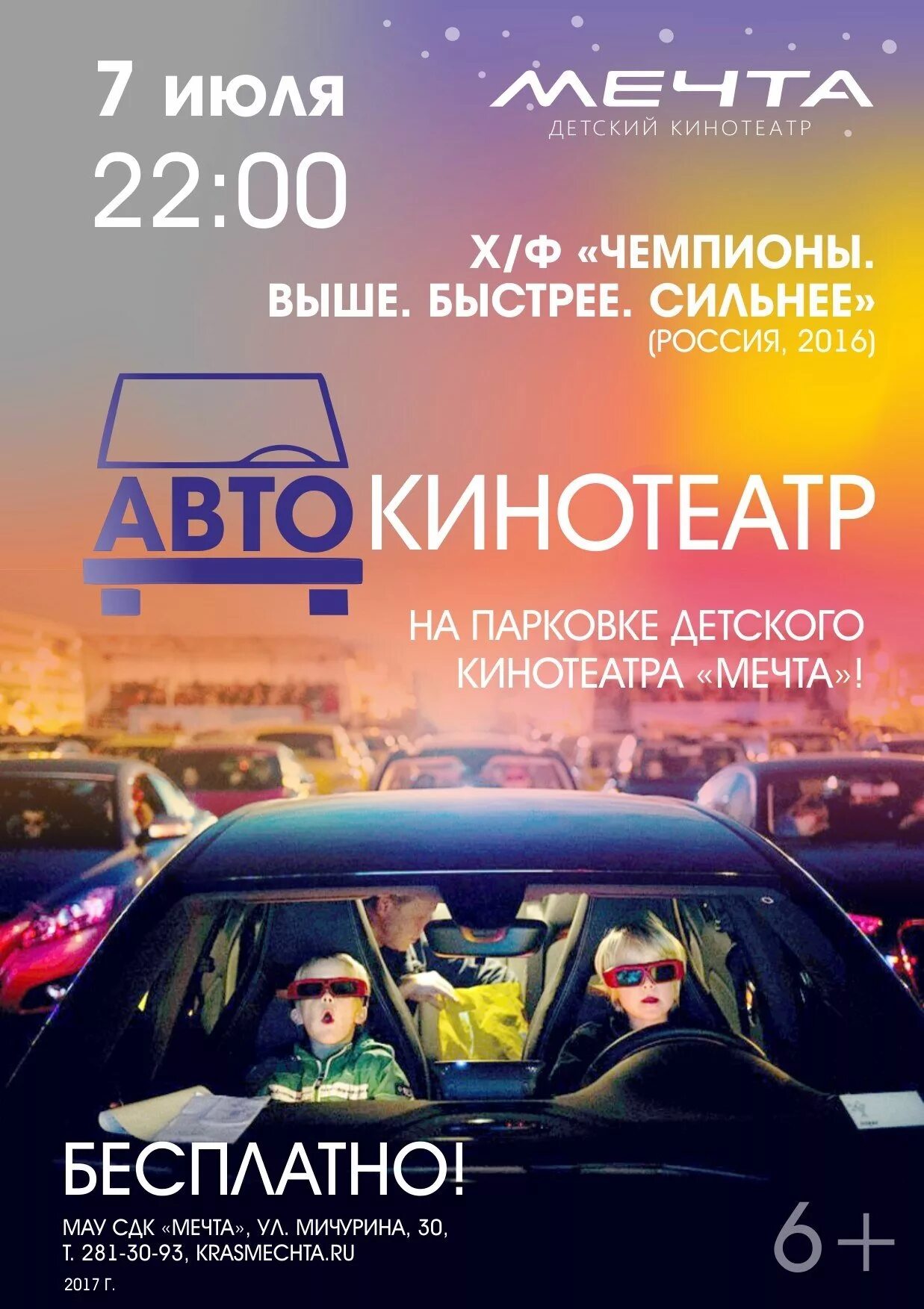 Автокинотеатр в Красноярске мечта. Автомобильный кинотеатр. Автокино афиша. Автокинотеатр афиша. Кинотеатр красноярск расписание и цена