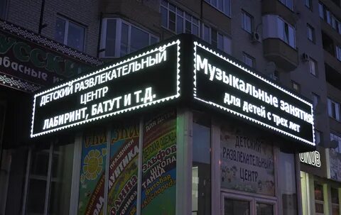 Бегущая строка могилев