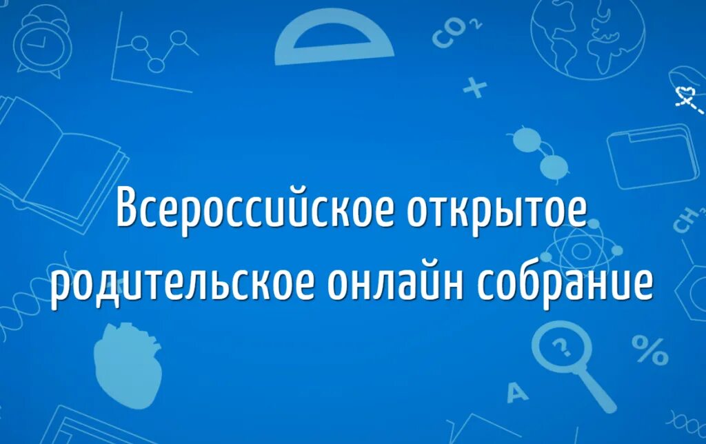 Всероссийское родительское собрание. Открытое родительское собрание. Всероссийское родительское собрание картинка.