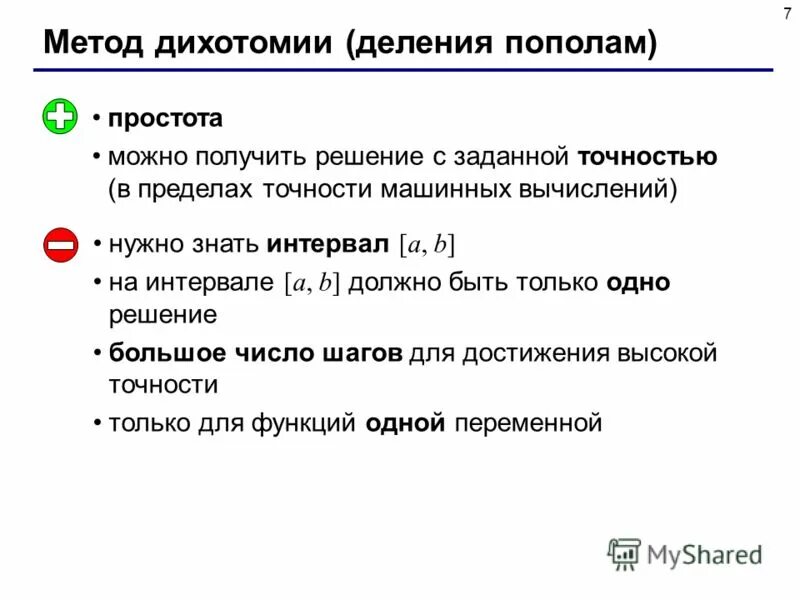метод дихотомии решение. решение уравнения методом дихотомии. метод дихотомии решение.